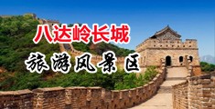 caobi艹白虎老师中国北京-八达岭长城旅游风景区