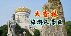 国产人妖射精篇中国浙江-绍兴大香林旅游风景区